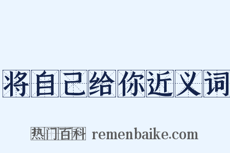 将自己给你近义词是什么意思的图片